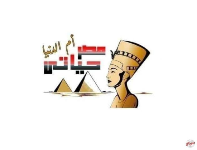 مصرنا أم الدنيا