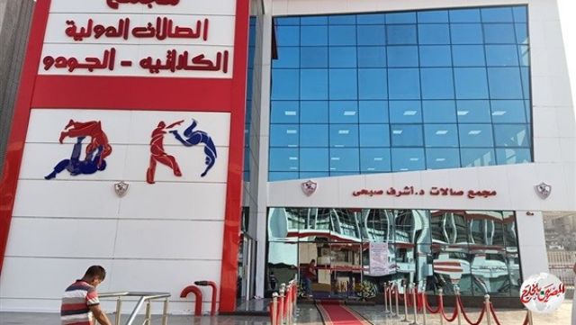 الزمالك ينتهي من استعدادات افتتاح صالة الكاراتيه والتايكوندو والجودو