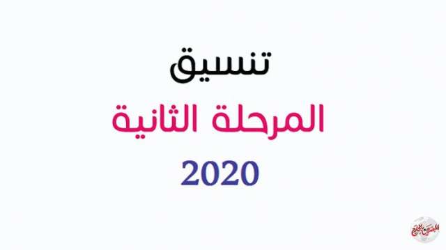 رابط تسجيل تنسيق المرحلة الثانية 2020