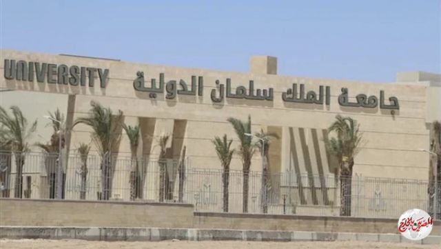 التعليم العالي تعلن إتاحة التقدم بجامعة الملك سلمان الدولية