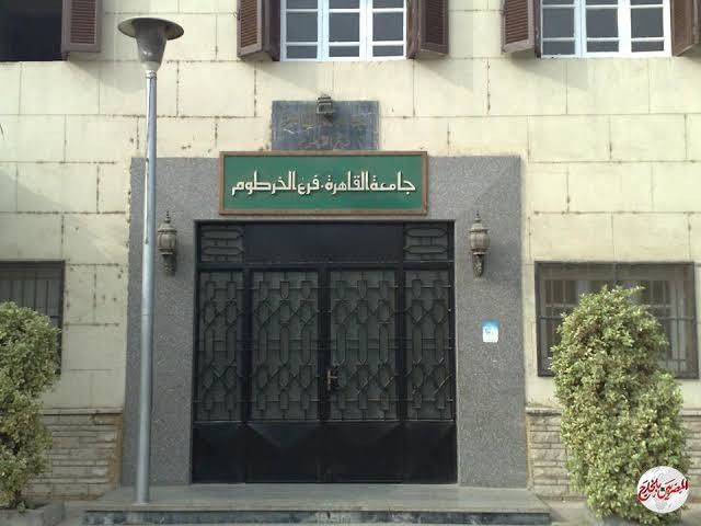 تعرف على موعد افتتاح فرع جامعة القاهرة في الخرطوم