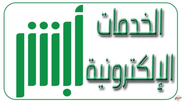 السعودية.. تصاريح استثنائية لسفر الطلبة المبعوثين للخارج عبر ابشر