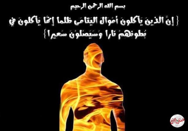 "إنما يأكلون في بطونهم نارًا"