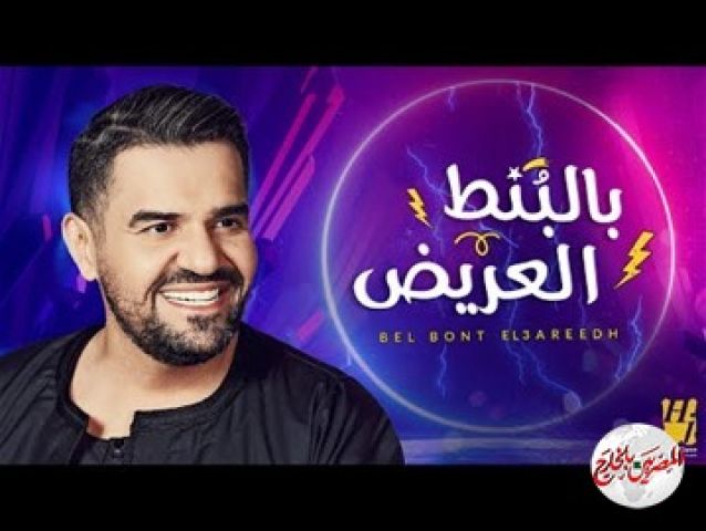 إنتقادات لأغنية ” بالبنط العريض ” لحسين الجسمي .. ومؤلف الاغنية يرد