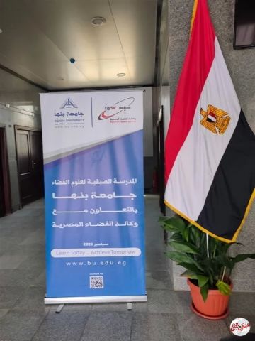 افتتاح المدرسة الصيفية لعلوم الفضاء بمقر جامعة بنها بالعبور.. غداً