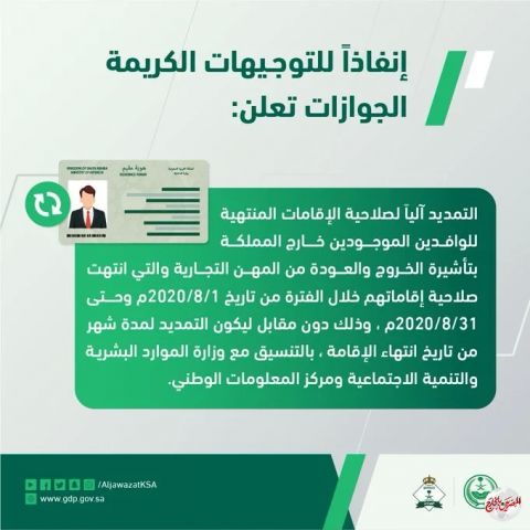 الجوازات السعودية تعلن تمديد صلاحيات الإقامات المنتهية للوافدين