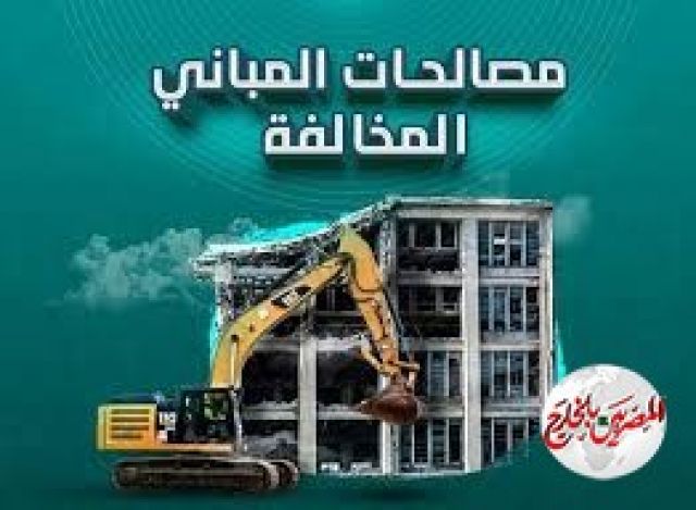 ننشر ...كل ما تريد معرفته عن خطوات التصالح فى مخالفات البناء