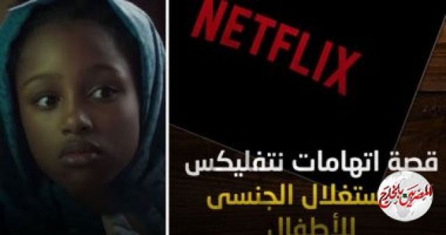 تفاصيل ..اتهام" نتفليكس" بالاستغلال الجنسى للأطفال!