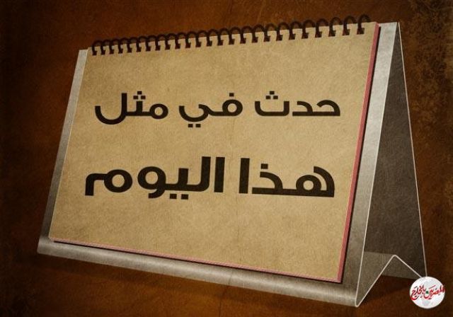 فى مثل هذا اليوم.. 2009  الإفراج عن الصحفي العراقي منتظر الزيدي الذي إكتسب شهرة عالمية بعدما رشق "جورج بوش"بحذائه