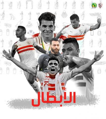أبطال الزمالك