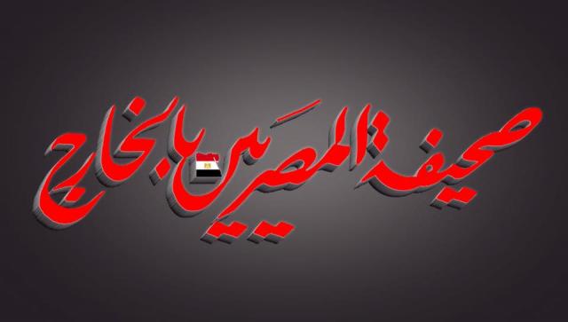 المصريين بالخارج