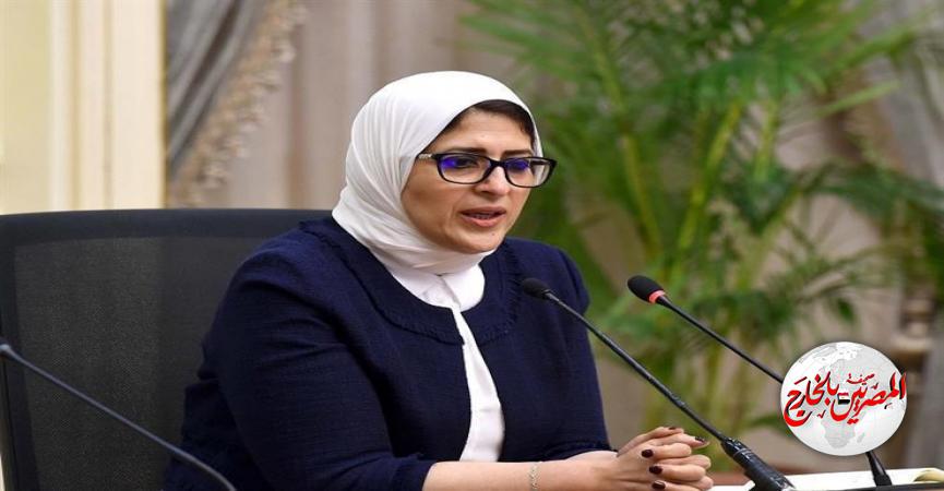 وزيرة الصحة والسكان