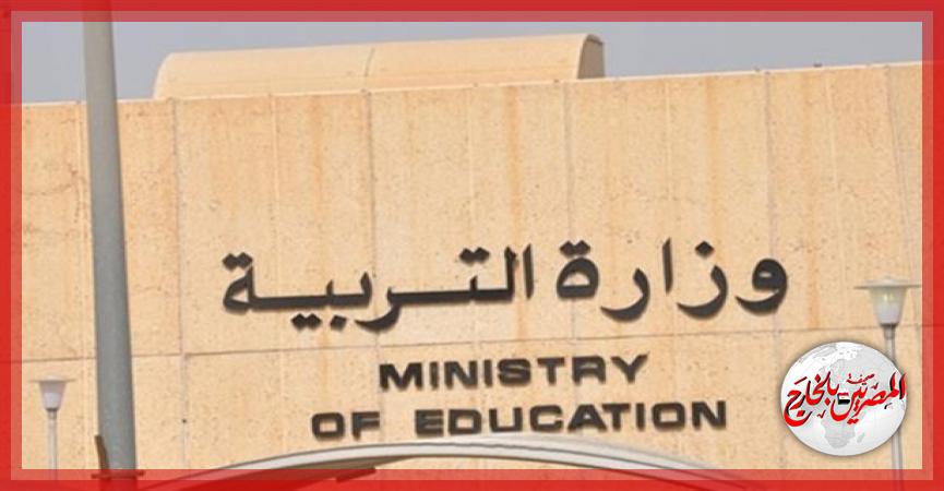 وزارة التربية الكويتية