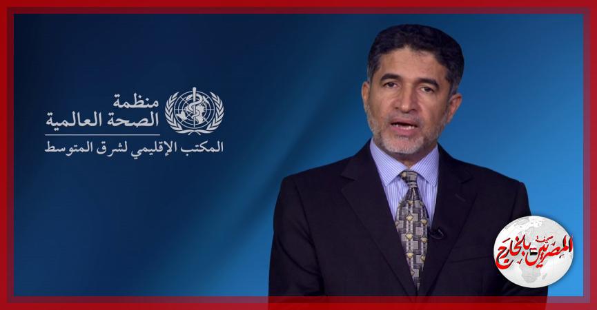 مدير الإقليمي لمنظمة الصحة العالمية لشرق المتوسط د.أحمد المنظري