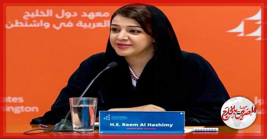 وزيرة الدولة الإماراتية لشؤون التعاون الدولي ريم بنت إبراهيم الهاشمي