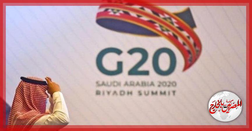 قمة العشرين اليوم من الرياض