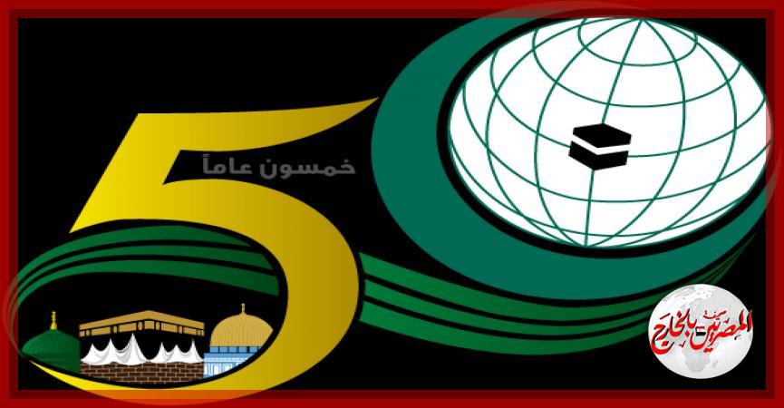 منظمة التعاون الإسلامي 