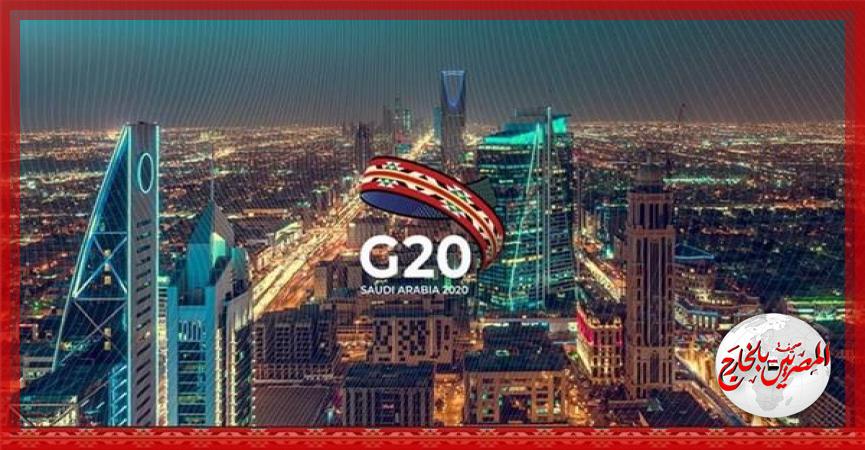 قمة العشرين