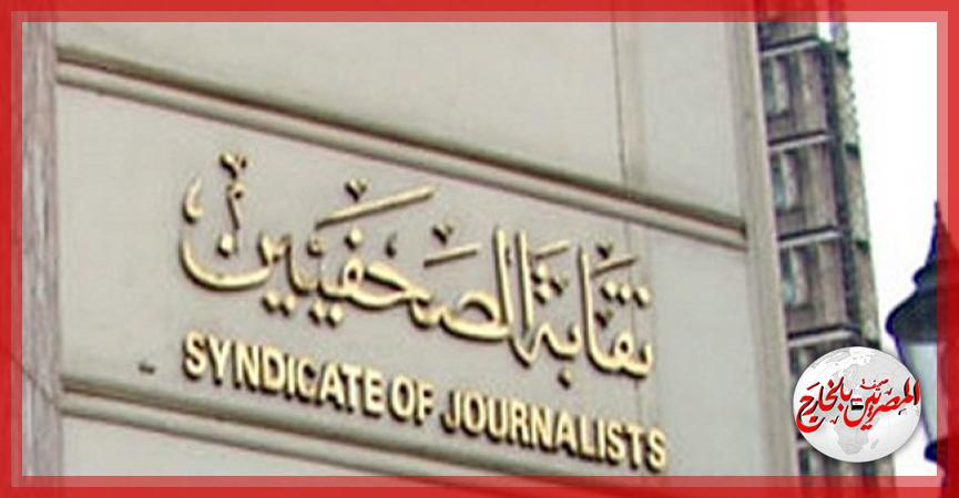 نقابة الصحفيين 
