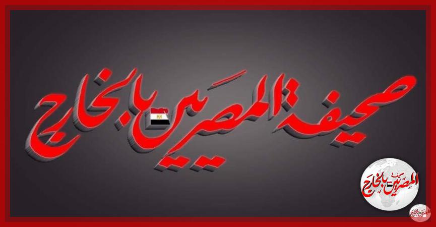 المصريين بالخارج