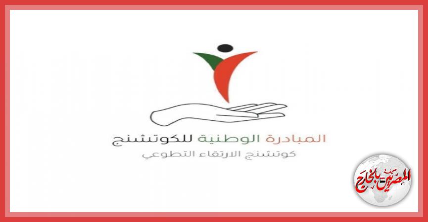 المبادرة الوطنية للكوتشنج