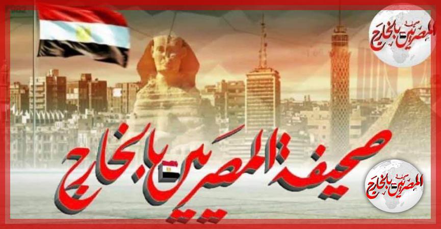 المصريين بالخارج