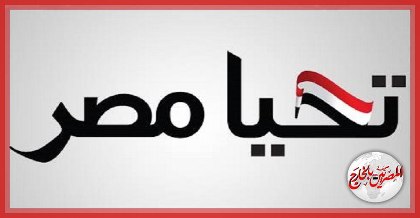 المصريين بالخارج