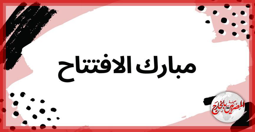 المصريين بالخارج