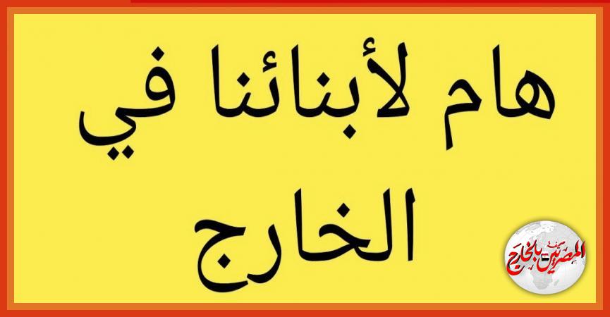 المصريين بالخارج