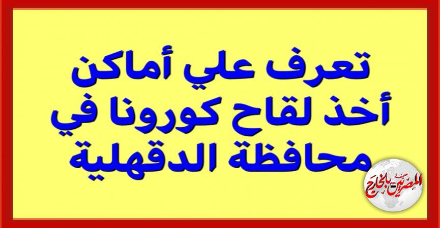 كورونا بالدقهلية