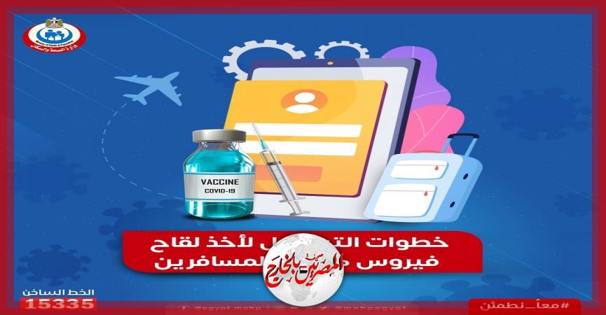 خطوات التسجيل لأخذ لقاح فيروس كورونا للمسافرين