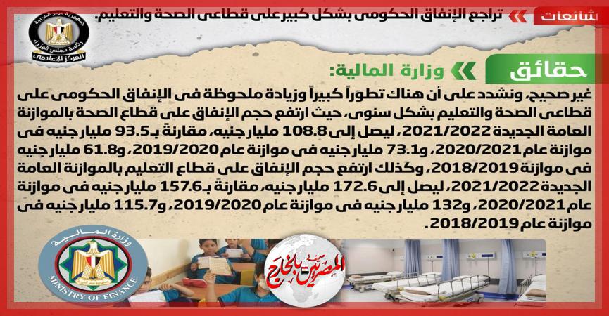  شائعة:  تراجع الإنفاق الحكومي بشكل كبير على قطاعي الصحة والتعليم 