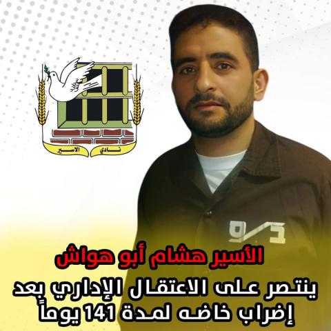 الأسير الفلسطيني هشام أبو هواش بعلن فك اضرابه عن الطعام بعد 141 يوما