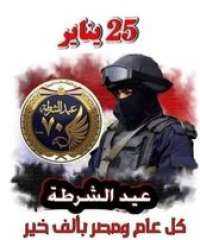 صحيفة المصريين بالخارج تهنئ وزارة الداخلية المصرية بعيد الشرطة 70