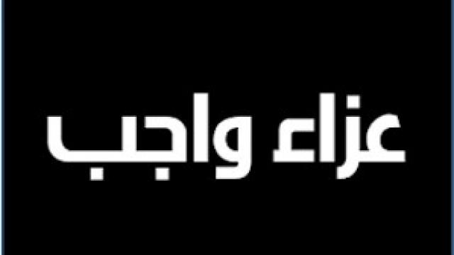 صحيفة المصريين بالخارج تشاطر الاستاذ وائل البرعي في وفاة والده