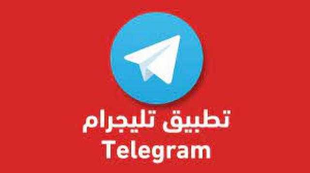 ”تليجرام” تستعد لطرح ميزات جديدة  لمنصتها الرقمية