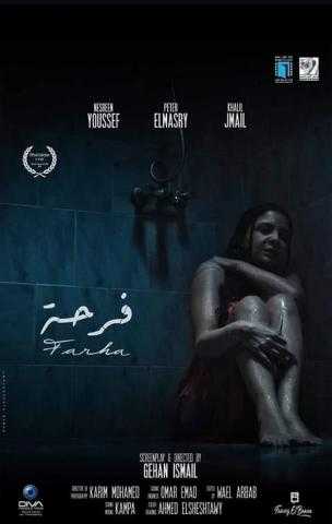 الفيلم المصري ”فرحة” يشارك في المسابقة الرسمية بمهرجان فاس السينمائي الدولي بالمغرب