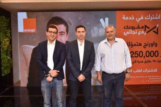 ” اورنچ مصر” تطلق منصة رقمية لتشجيع تأسيس الشركات الناشئة بالتعاون مع رائد الأعمال محمد نجاتي  وفيكتوري لينك
