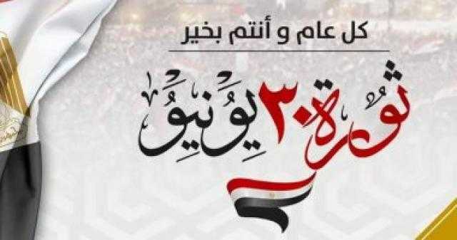 صحيفة المصريين بالخارج تهنئ الشعب المصري بمناسبة ذكرى ثورة 30 يونيو