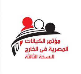انطلاق المؤتمر الثالث للكيانات المصرية بالخارج الثلاثاء المقبل.. وغدا تبدأ الزيارات الميدانية