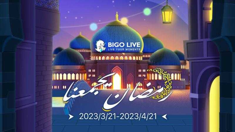 ”بيجو لايف” Bigo Live تحتفل بشهر رمضان 2023 بطرح العديد من المزايا الرائعة داخل التطبيق