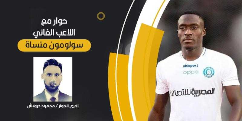 حوار مع اللاعب الغاني  :  سولومون منساة