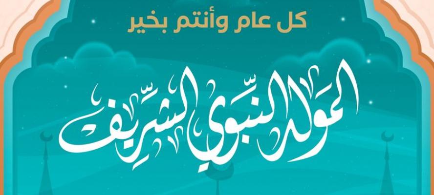 وزيرة الهجرة تهنئ الجاليات المصرية المسلمة بالخارج بمناسبة ذكرى المولد النبوي الشريف