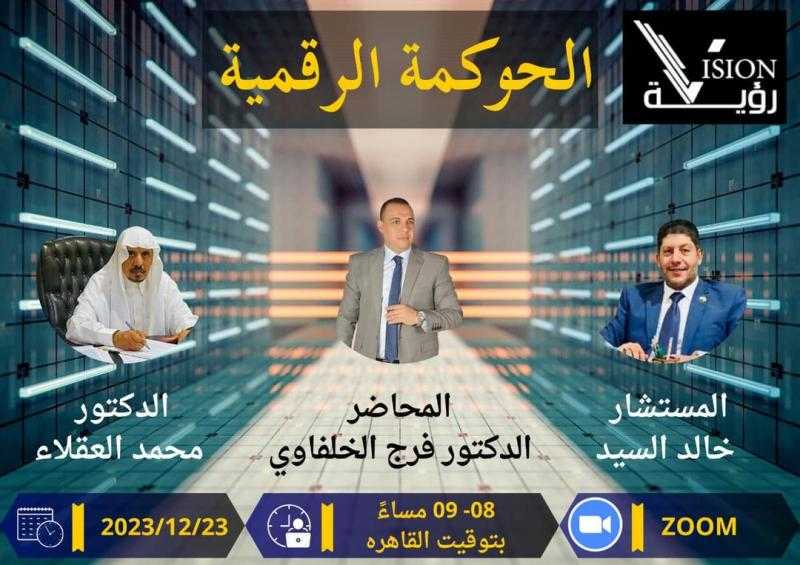 المستشار خالد السيد  انعقاد”ملتقى الحوكمة الرقمي” اليوم السبت