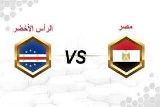 بث مباشر مباراة مصر والرأس الأخضر اليوم في كأس إفريقيا