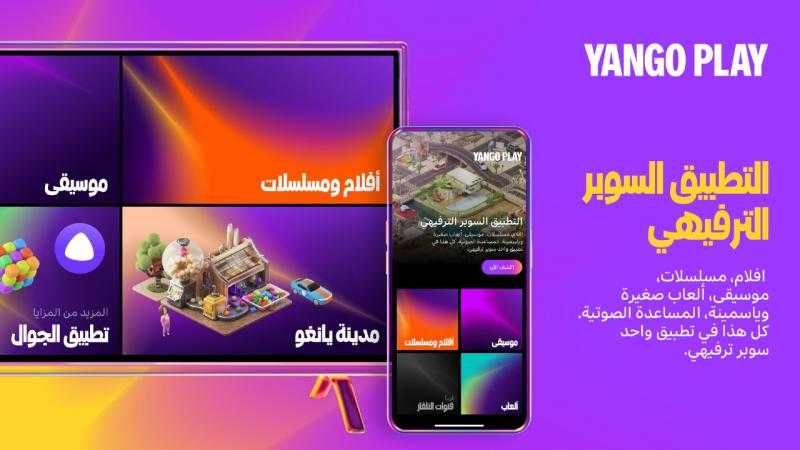 يانغو Yango يطلق تطبيق يانغو بلاي “Yango Play” أول ”سوبر آب” من نوعه في الشرق الأوسط وشمال أفريقيا