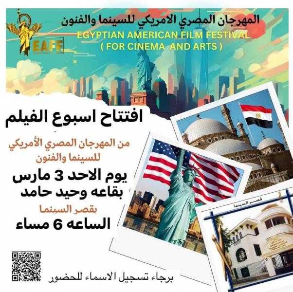 ”المهرجان المصري الأمريكي” يقيم أسبوعا للأفلام الفائزة بدورته الثالثة بقصر السينما بالقاهرة