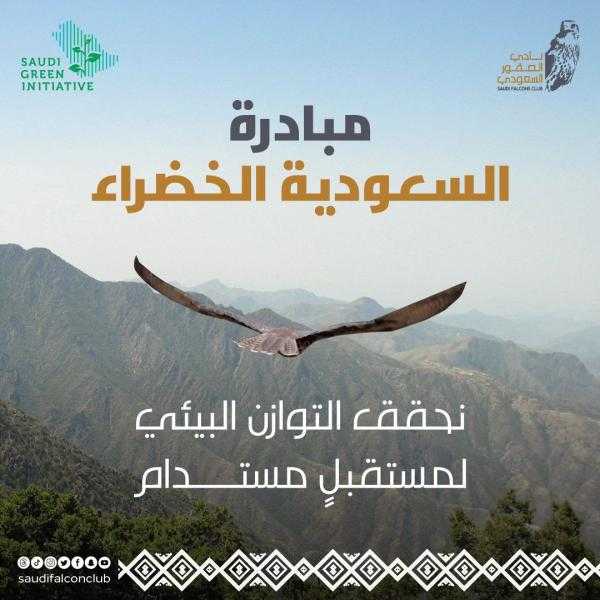 نادي الصقور يدعم مبادرة ”السعودية الخضراء” بالتوازن البيئي