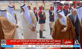 أمير دولة قطر يصل المنامة للمشاركة في القمة العربية الـ33