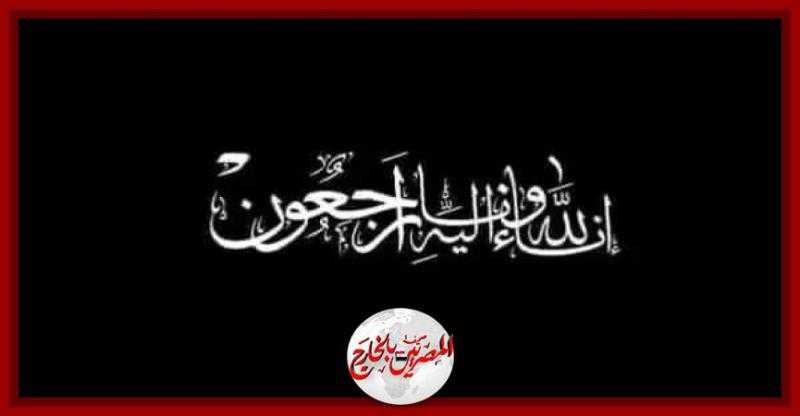 صحيفة المصريين بالخارج تشاطر المهندس اشرف الكرم في وفاة والدة زوجته